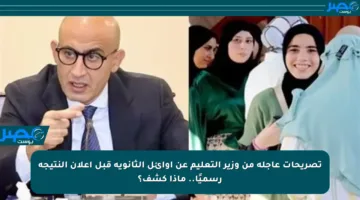 تصريحات عاجلة من وزير التعليم عن أوائل الثانوية قبل إعلان النتيجة رسميًا.. ماذا كشف؟